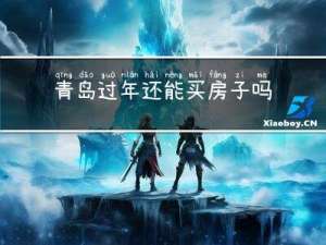 青岛过年还能买房子吗