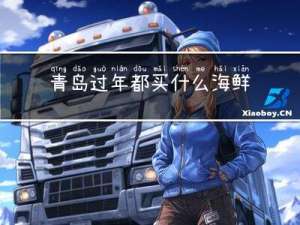 青岛过年都买什么海鲜吃
