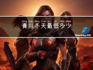 青川冬天最低多少