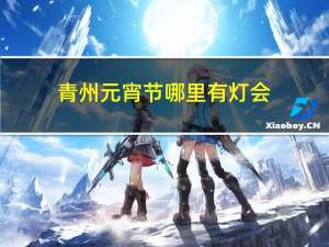 青州元宵节哪里有灯会