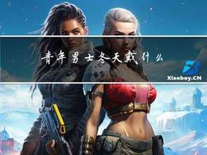 青年男士冬天戴什么