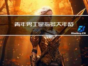 青年男士是指多大年龄的人