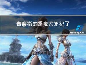 青春指的是多大年纪了