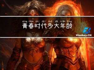 青春时代多大年龄