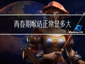 青春期喉结正常是多大年龄