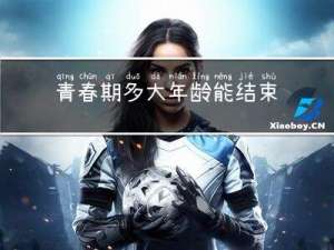青春期多大年龄能结束生长