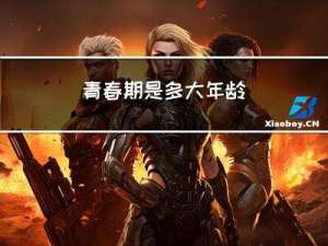 青春期是多大年龄