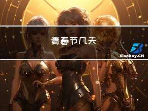 青春节几天