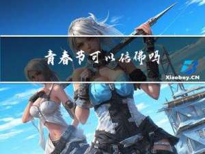 青春节可以信佛吗