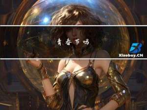 青春节吗