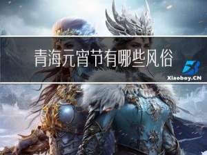 青海元宵节有哪些风俗作文