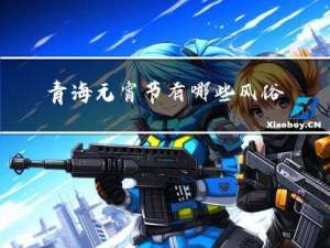 青海元宵节有哪些风俗活动