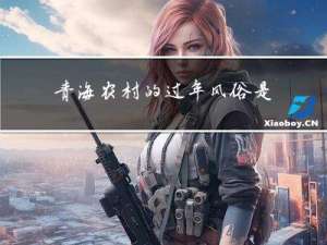 青海农村的过年风俗是什么