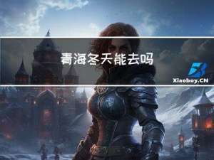 青海冬天能去吗