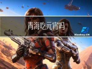青海吃元宵吗