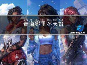 青海哪里冬天好