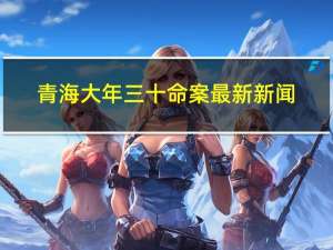 青海大年三十命案最新新闻