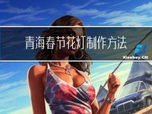 青海春节花灯制作方法