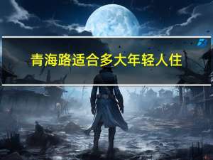 青海路适合多大年轻人住