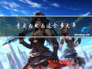 青灰色发色适合多大年纪