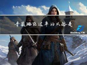 青藏地区过年的风俗是什么