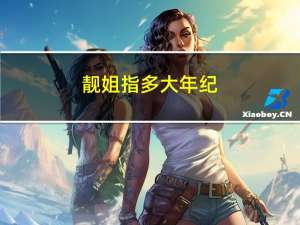 靓姐指多大年纪