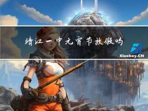 靖江一中元宵节放假吗