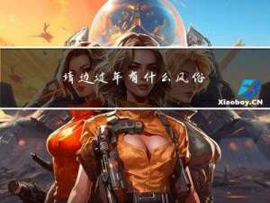 靖边过年有什么风俗