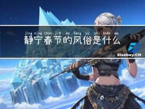 静宁春节的风俗是什么