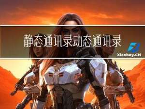 静态通讯录动态通讯录制作详解