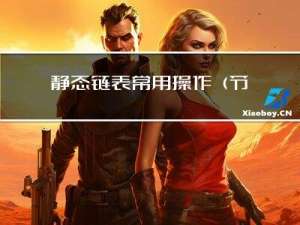 静态链表常用操作（节点计数/查找/增加/删除）