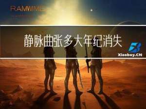 静脉曲张多大年纪消失