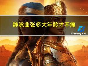 静脉曲张多大年龄才不痛