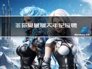 非你莫属最大年纪应聘者