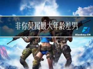 非你莫属最大年龄差男嘉宾