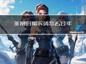 非常时期农场怎么过年