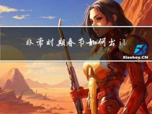 非常时期春节如何出门