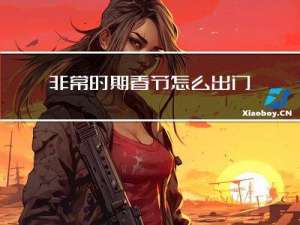 非常时期春节怎么出门