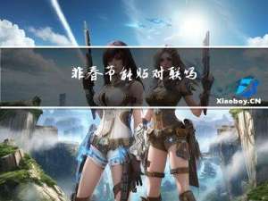 非春节能贴对联吗