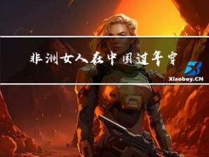 非洲女人在中国过年穿什么
