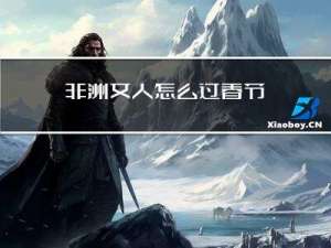 非洲女人怎么过春节