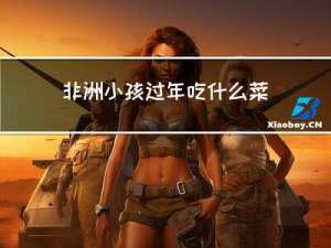 非洲小孩过年吃什么菜系