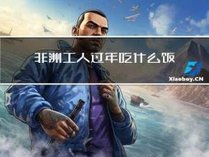 非洲工人过年吃什么饭