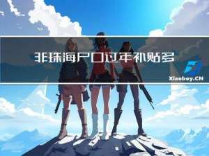 非珠海户口过年补贴多少