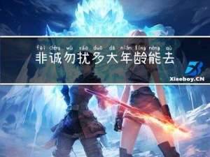 非诚勿扰多大年龄能去看