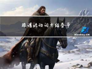 非谓语动词介绍春节