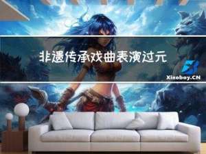 非遗传承戏曲表演过元宵