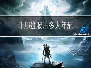 非那雄胺片多大年纪