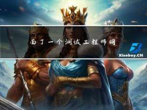 面了一个测试工程师，明显感觉他背了很多面试题...