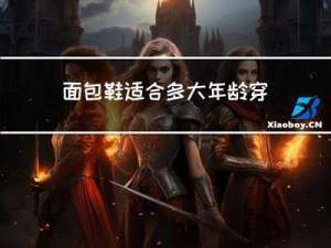 面包鞋适合多大年龄穿女士